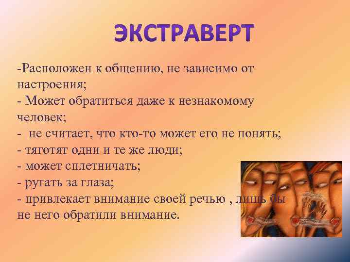 -Расположен к общению, не зависимо от настроения; - Может обратиться даже к незнакомому человек;