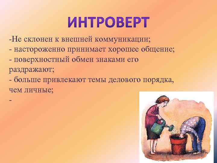 -Не склонен к внешней коммуникации; - настороженно принимает хорошее общение; - поверхностный обмен знаками