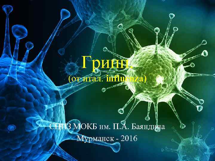 Грипп. (от итал. influenza) СЦИЗ МОКБ им. П. А. Баяндина Мурманск - 2016 