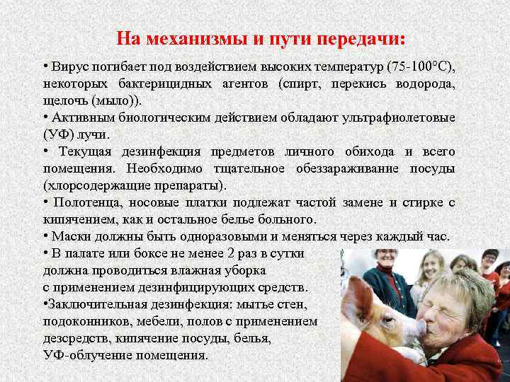 На механизмы и пути передачи: • Вирус погибает под воздействием высоких температур (75 -100°С),