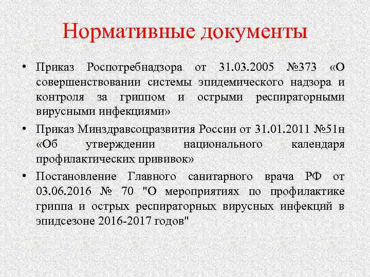 Приказ роспотребнадзора. Нормативные документы Роспотребнадзора. Основные документы Роспотребнадзора. Учетные документы Роспотребнадзора.