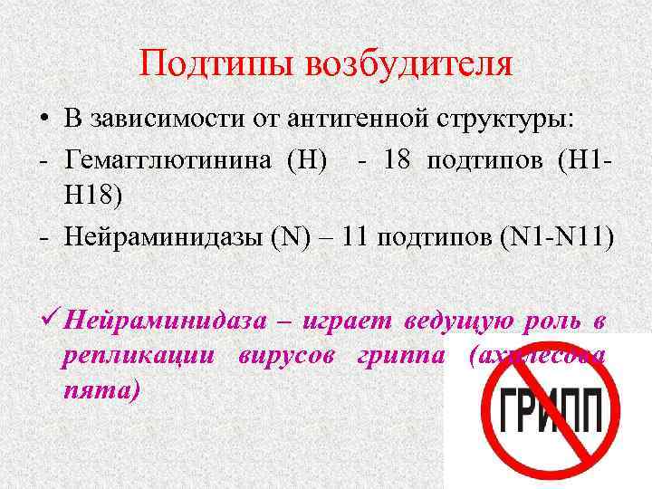 Подтипы возбудителя • В зависимости от антигенной структуры: - Гемагглютинина (Н) - 18 подтипов