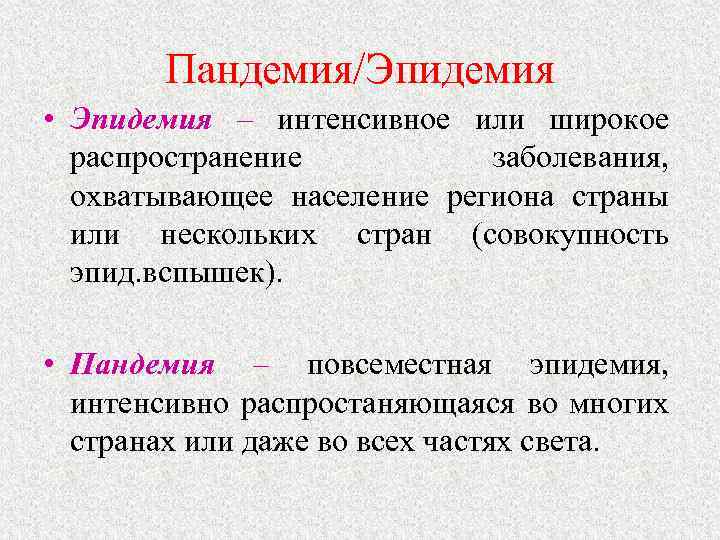 Пандемия/Эпидемия • Эпидемия – интенсивное или широкое распространение заболевания, охватывающее население региона страны или