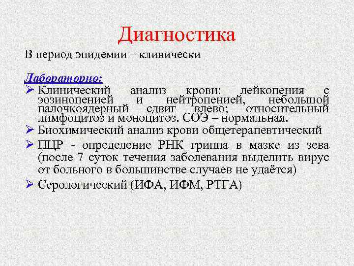 Диагностика В период эпидемии – клинически Лабораторно: Ø Клинический анализ крови: лейкопения с эозинопенией