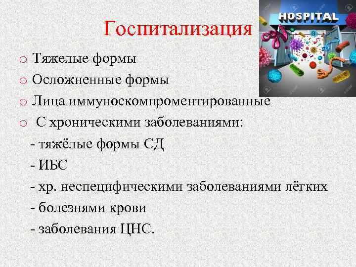 Госпитализация o Тяжелые формы o Осложненные формы o Лица иммуноскомпроментированные o С хроническими заболеваниями: