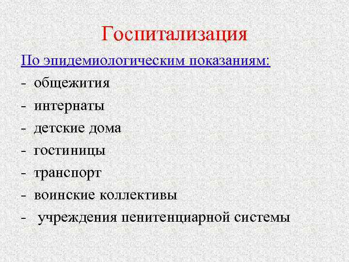 Госпитализация По эпидемиологическим показаниям: - общежития - интернаты - детские дома - гостиницы -