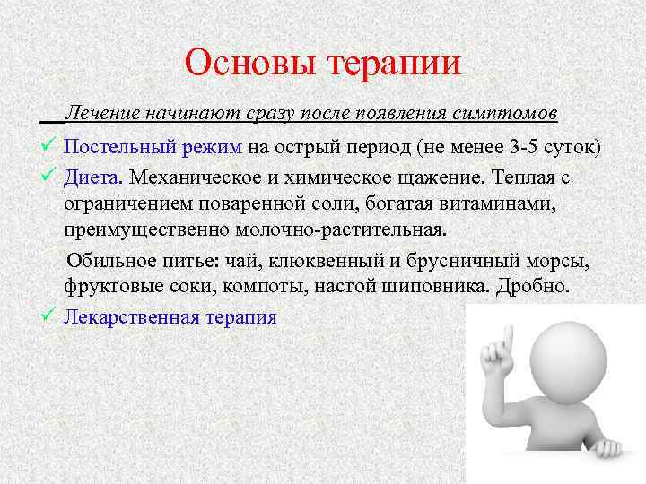 Основы терапии Лечение начинают сразу после появления симптомов ü Постельный режим на острый период