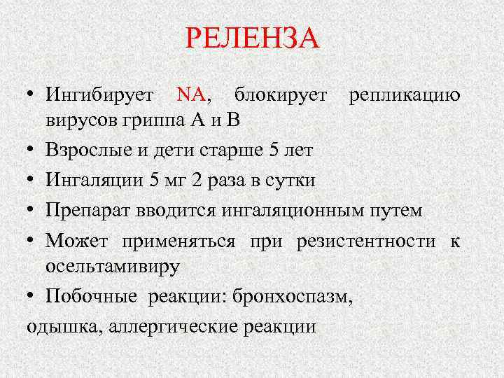 РЕЛЕНЗА • Ингибирует NA, блокирует репликацию вирусов гриппа А и В • Взрослые и