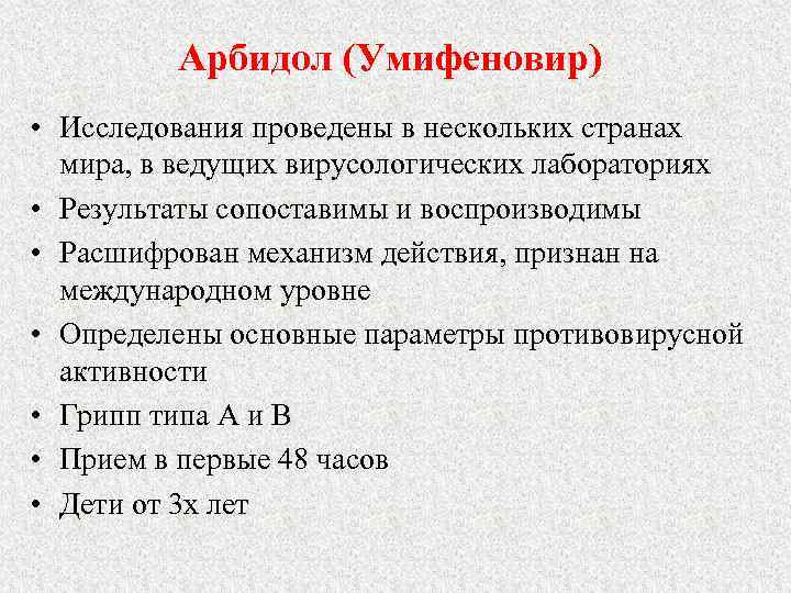 Арбидол (Умифеновир) • Исследования проведены в нескольких странах мира, в ведущих вирусологических лабораториях •