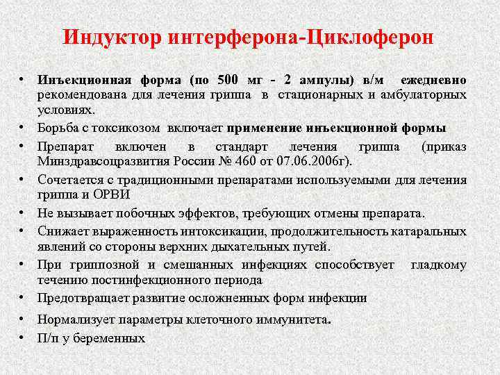 Индуктор интерферона-Циклоферон • Инъекционная форма (по 500 мг - 2 ампулы) в/м ежедневно рекомендована