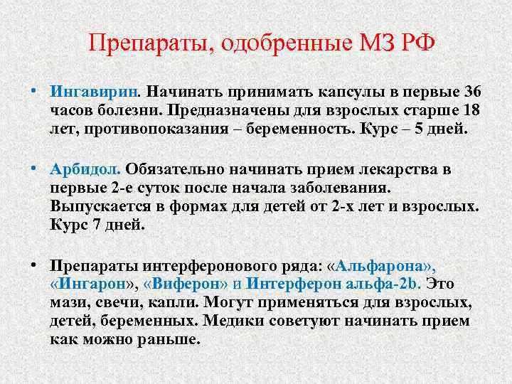 Препараты, одобренные МЗ РФ • Ингавирин. Начинать принимать капсулы в первые 36 часов болезни.