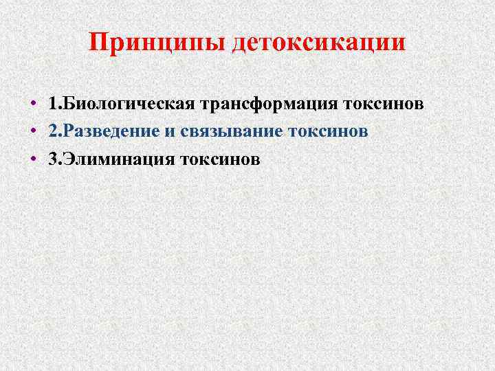 Принципы детоксикации • 1. Биологическая трансформация токсинов • 2. Разведение и связывание токсинов •