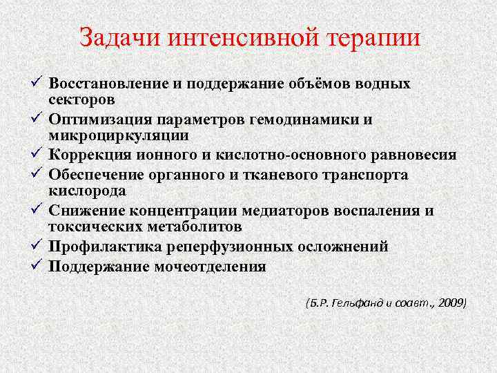 Задачи интенсивной терапии ü Восстановление и поддержание объёмов водных секторов ü Оптимизация параметров гемодинамики