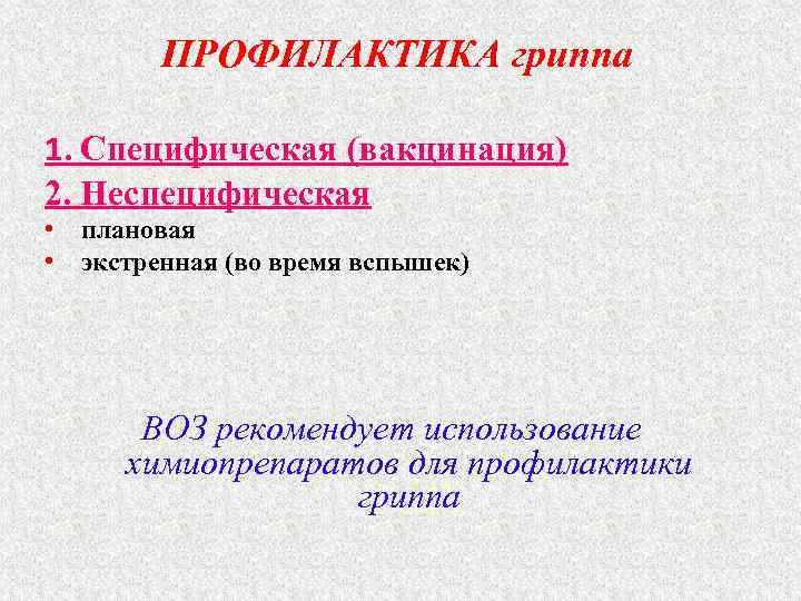 ПРОФИЛАКТИКА гриппа 1. Специфическая (вакцинация) 2. Неспецифическая • плановая • экстренная (во время вспышек)