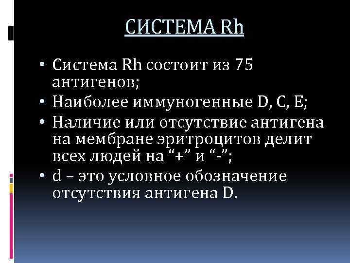 СИСТЕМА Rh • Система Rh состоит из 75 антигенов; • Наиболее иммуногенные D, С,