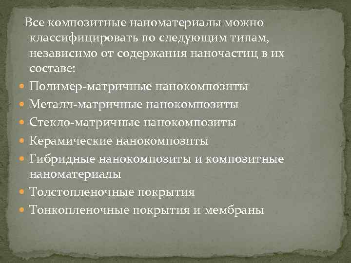  Все композитные наноматериалы можно классифицировать по следующим типам, независимо от содержания наночастиц в
