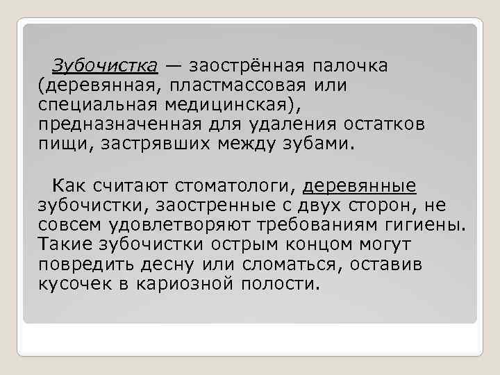 Зубочистка — заострённая палочка (деревянная, пластмассовая или специальная медицинская), предназначенная для удаления остатков пищи,