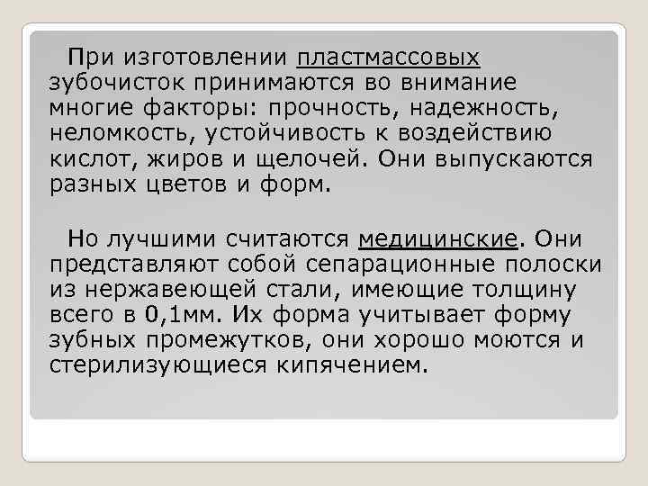 При изготовлении пластмассовых зубочисток принимаются во внимание многие факторы: прочность, надежность, неломкость, устойчивость к