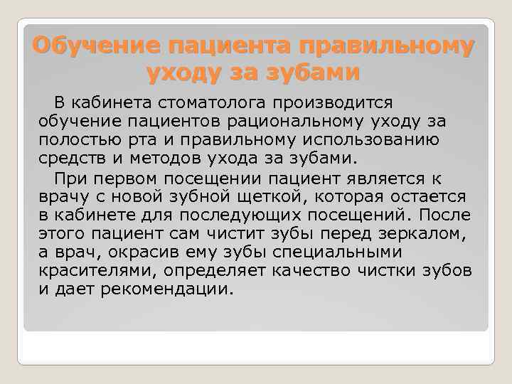 Обучение пациента правильному уходу за зубами В кабинета стоматолога производится обучение пациентов рациональному уходу