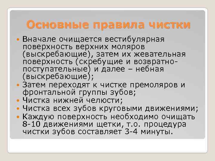 Основные правила чистки Вначале очищается вестибулярная поверхность верхних моляров (выскребающие), затем их жевательная поверхность