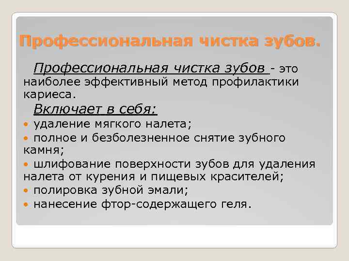 Профессиональная чистка зубов - это наиболее эффективный метод профилактики кариеса. Включает в себя: удаление