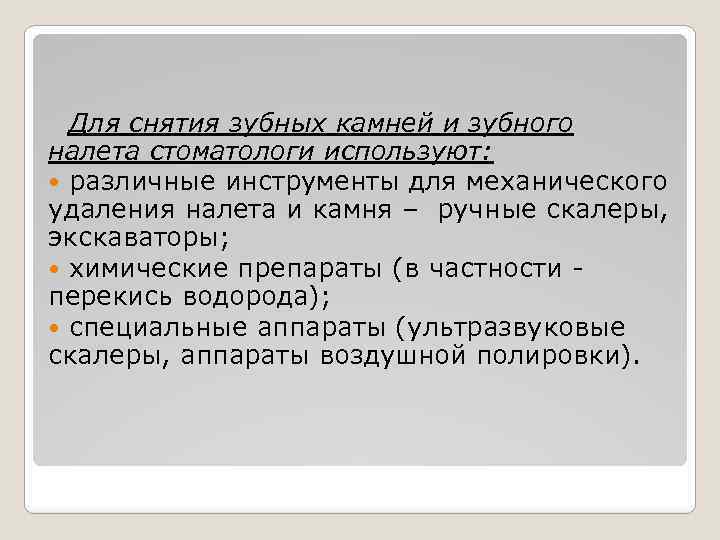 Для снятия зубных камней и зубного налета стоматологи используют: различные инструменты для механического удаления