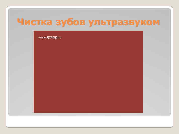 Чистка зубов ультразвуком 