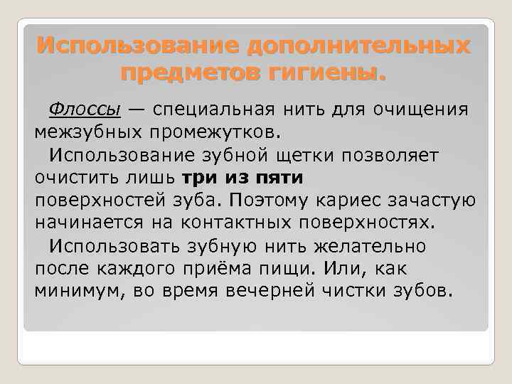Использование дополнительных предметов гигиены. Флоссы — специальная нить для очищения межзубных промежутков. Использование зубной