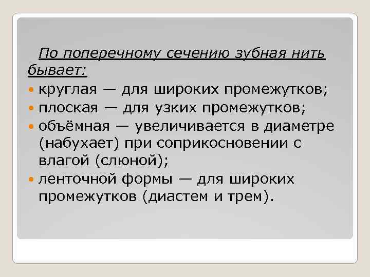 По поперечному сечению зубная нить бывает: круглая — для широких промежутков; плоская — для