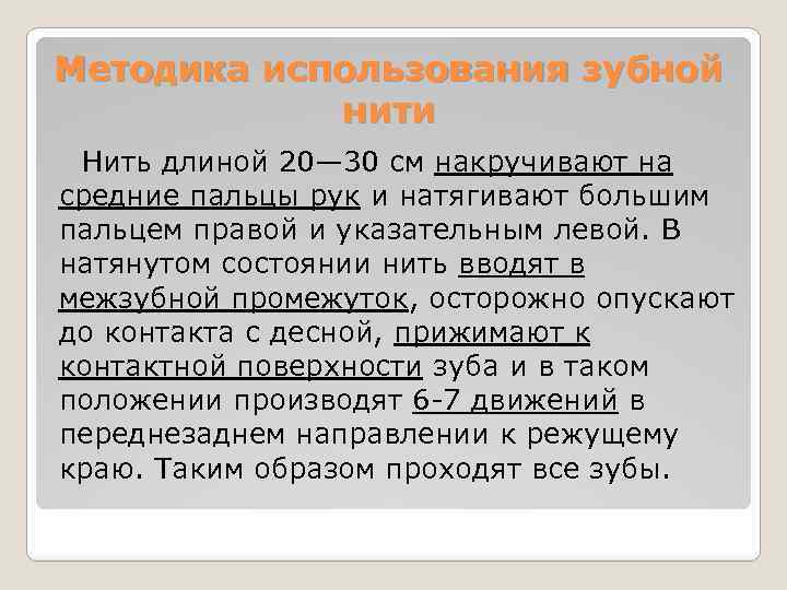 Методика использования зубной нити Нить длиной 20— 30 см накручивают на средние пальцы рук