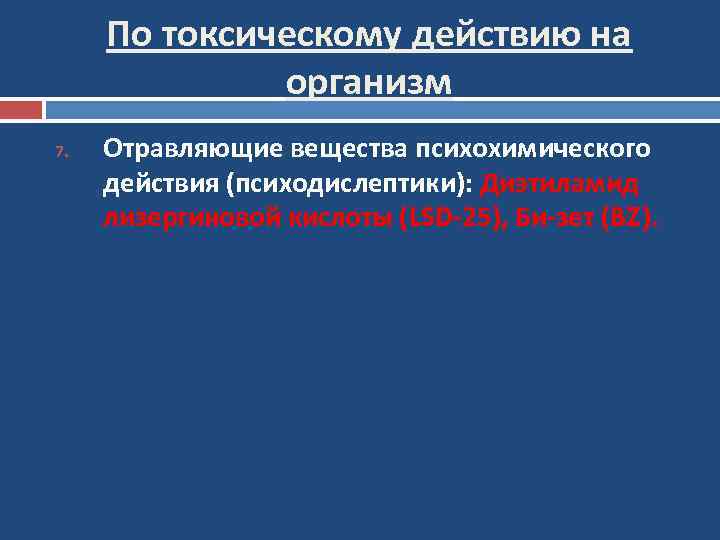 По токсическому действию на организм 7. Отравляющие вещества психохимического действия (психодислептики): Диэтиламид лизергиновой кислоты