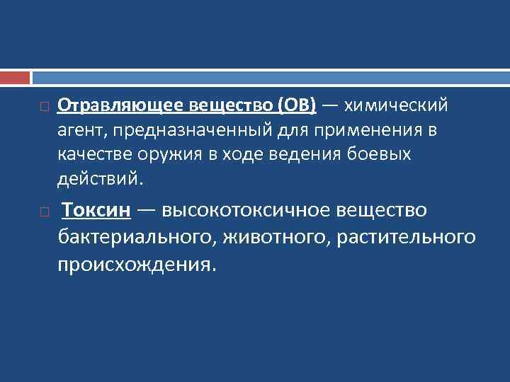  Отравляющее вещество (ОВ) — химический агент, предназначенный для применения в качестве оружия в