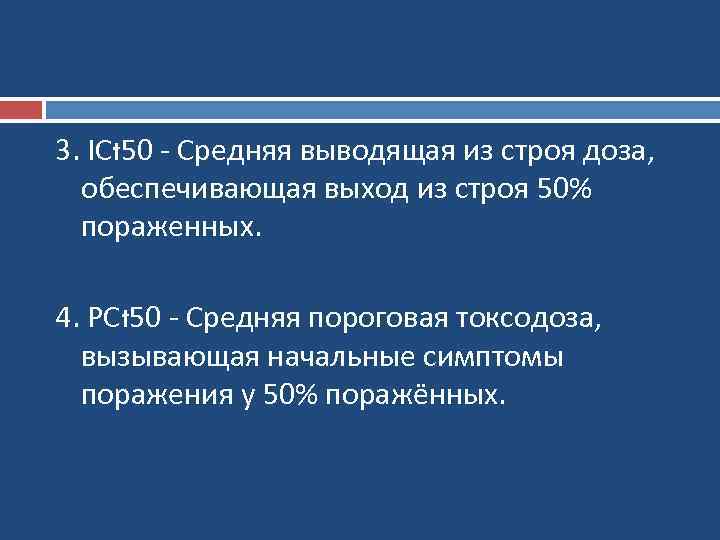 3. ICt 50 - Средняя выводящая из строя доза, обеспечивающая выход из строя 50%