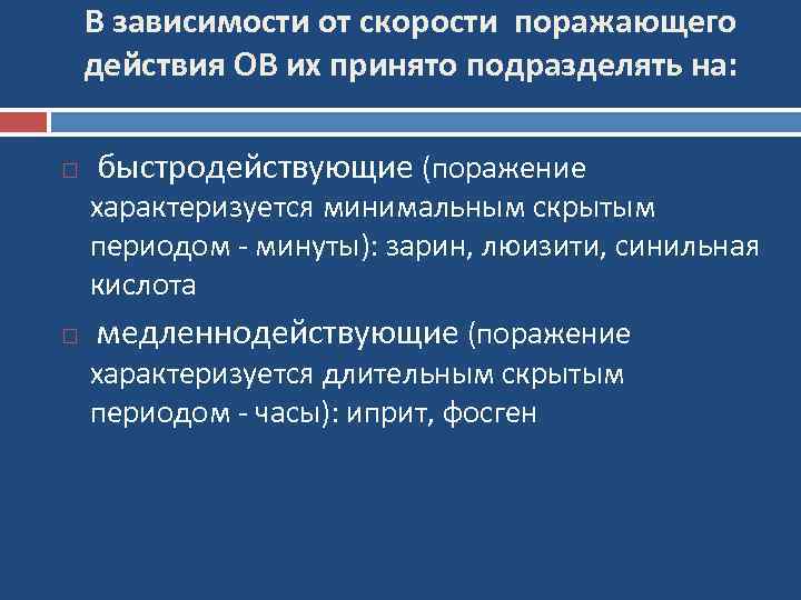 В зависимости от скорости поражающего действия ОВ их принято подразделять на: быстродействующие (поражение характеризуется