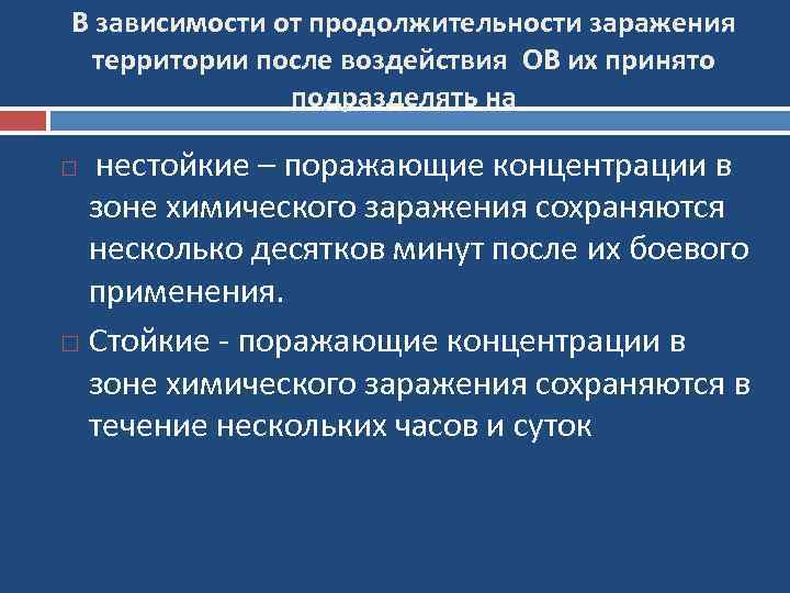 В зависимости от продолжительности заражения территории после воздействия ОВ их принято подразделять на нестойкие