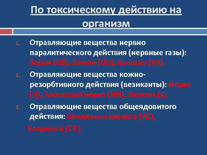 По токсическому действию на организм 1. 2. 3. Отравляющие вещества нервно паралитического действия (нервные