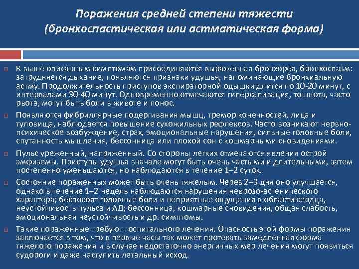 Поражения средней степени тяжести (бронхоспастическая или астматическая форма) К выше описанным симптомам присоединяются выраженная
