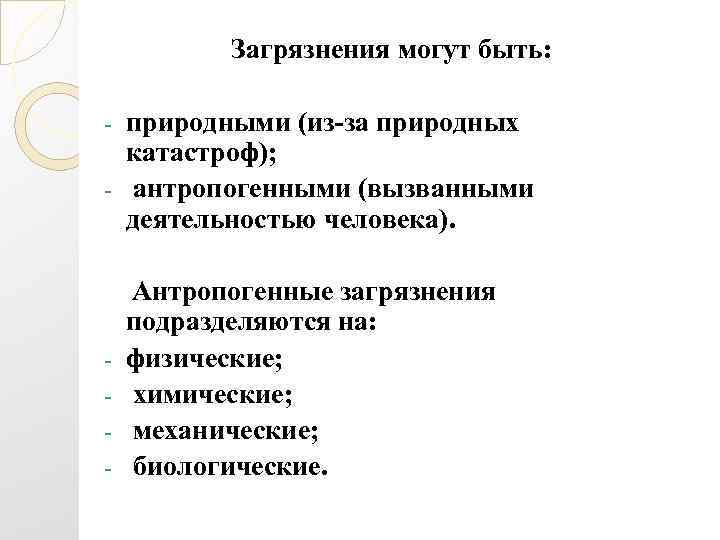 Загрязнения могут быть: природными (из-за природных катастроф); - антропогенными (вызванными деятельностью человека). - -