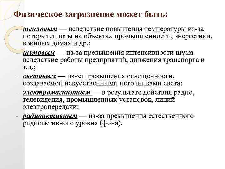 Физическое загрязнение может быть: - - тепловым — вследствие повышения температуры из-за потерь теплоты