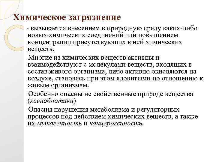 Химическое загрязнение - вызывается внесением в природную среду каких-либо новых химических соединений или повышением