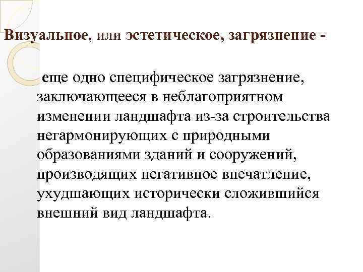 Визуальное, или эстетическое, загрязнение еще одно специфическое загрязнение, заключающееся в неблагоприятном изменении ландшафта из-за