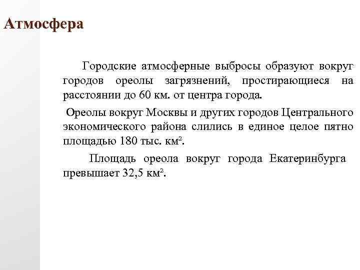 Атмосфера Городские атмосферные выбросы образуют вокруг городов ореолы загрязнений, простирающиеся на расстоянии до 60