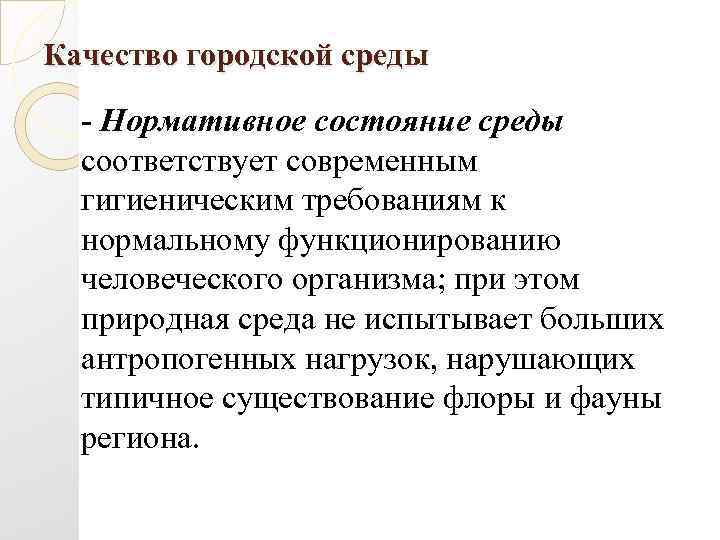 Качество городской среды - Нормативное состояние среды соответствует современным гигиеническим требованиям к нормальному функционированию