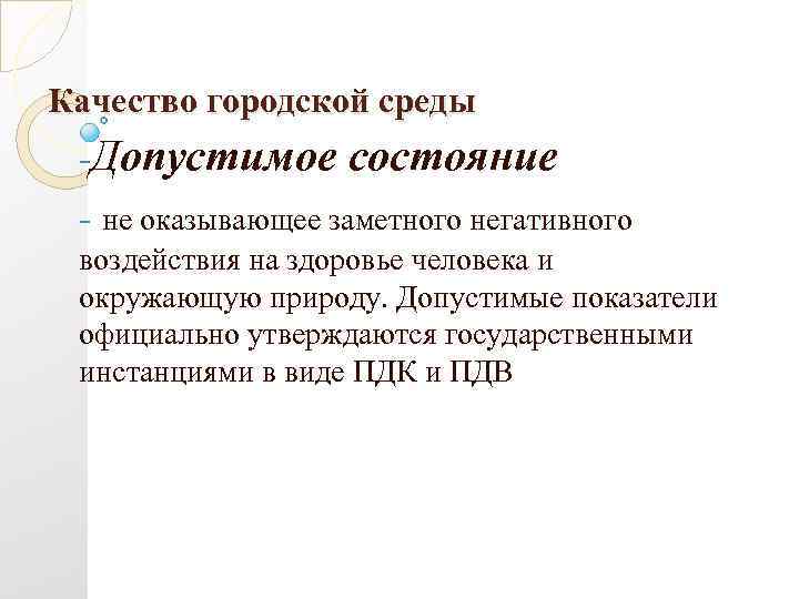 Состояние природы состояние среды. Качество городской среды. Негативные воздействия городской среды. Качество городской среды показатели. Положительные воздействия городской среды.