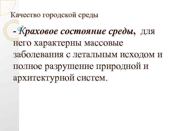 Качество городской среды - Краховое состояние среды, для него характерны массовые заболевания с летальным