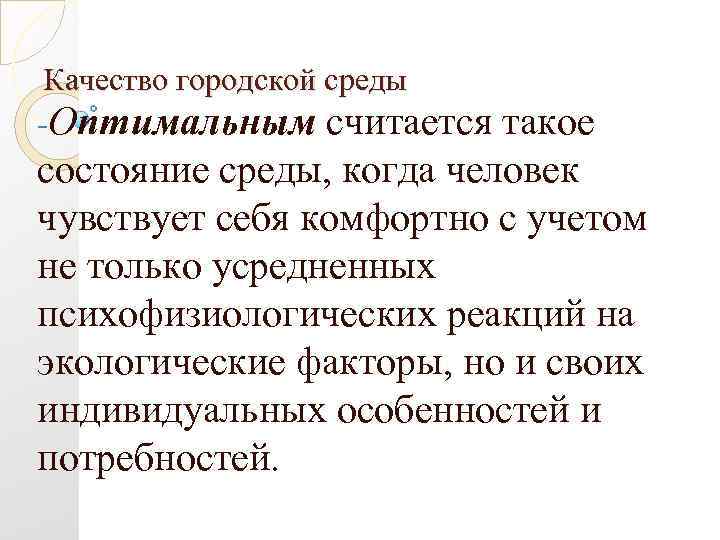 Качество городской среды -Оптимальным считается такое состояние среды, когда человек чувствует себя комфортно с