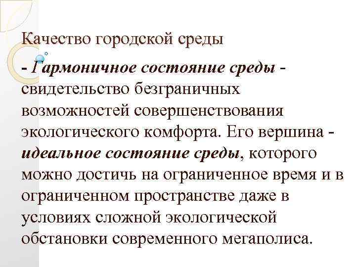 Качество городской среды - Гармоничное состояние среды - свидетельство безграничных возможностей совершенствования экологического комфорта.