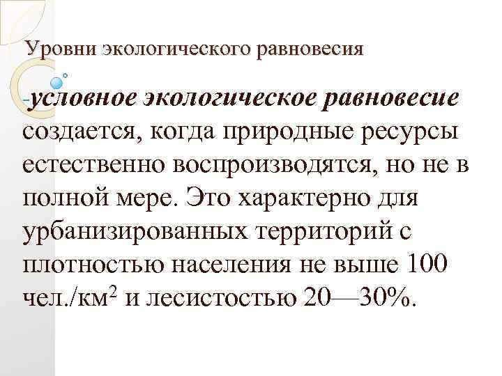 Уровни экологического равновесия -условное экологическое равновесие создается, когда природные ресурсы естественно воспроизводятся, но не