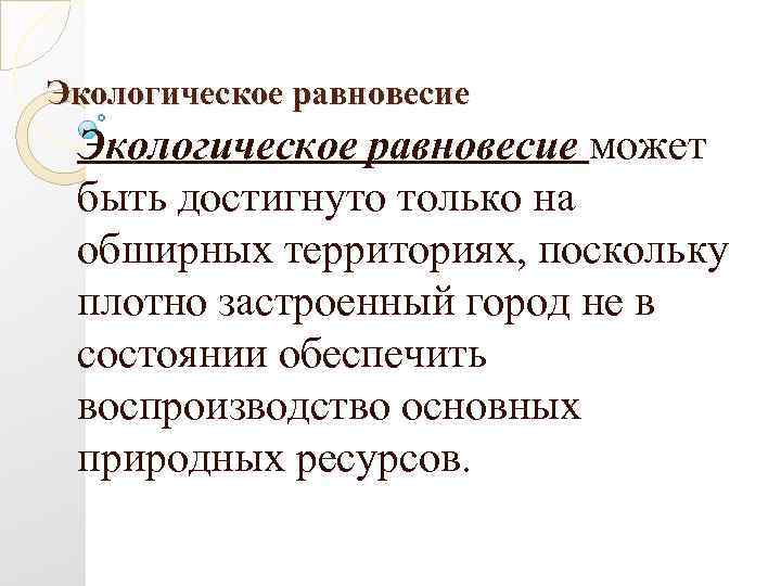 Экологическое равновесие может быть достигнуто только на обширных территориях, поскольку плотно застроенный город не