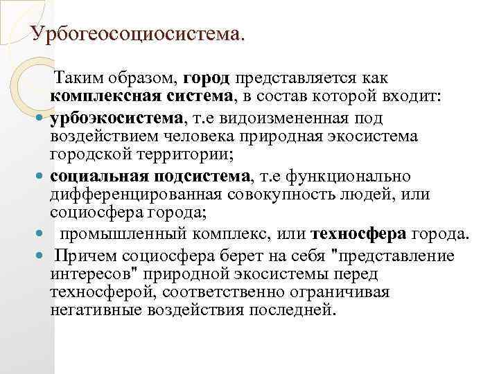 Урбогеосоциосистема. Таким образом, город представляется как комплексная система, в состав которой входит: урбоэкосистема, т.